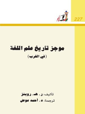 cover image of موجز تاريخ علم اللغة